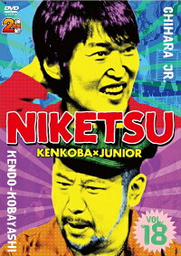 『予約商品』千原ジュニア×ケンドーコバヤシ「にけつッ!!18」