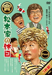 松本家の休日FINAL≪特典付≫【予約】