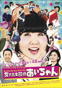 よしもと新喜劇映画女子高生探偵あいちゃん【予約】
