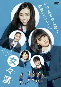 女々演【予約】