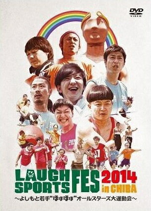 2014年6月15日(日)に千葉県・生命の森リゾートにて、約2年ぶりに開催された 『LAUGH SPORTS FES 2014 in CHIBA 〜 よしもと若手“ほぼほぼ”オールスターズ大運動会〜』のDVD化。 約50組、総勢100人の若手芸人たちが4チームに分かれて、本気の運動会で勝負！！ 50メートル走や大玉ころがし、騎馬戦といった様々な競技で対決を繰り広げるのだが、その戦いぶりはもちろん普通の運動会とはわけが違う。 いたって真剣に競技に取り組む者がいるかと思えば、隙あらば小ボケを連発する者、さらには勝負そっちのけで終始モノマネを披露し続ける者も…。 特典映像として、前夜祭で行われた水泳大会の模様や、その夜の宿泊施設での芸人たちのプライベートトークも収録。 ●大会実行委員：パンサー／委員長：パンサー尾形 【面白いおじさん達チーム】 リーダー：ハブ イシバシハザマ／大西ライオン／ガリットチュウ／キャベツ確認中／デッカチャン／天津木村／5GAP／プラスマイナス／ポテト少年団内藤、中谷／増谷キートン／もう中学生／ライス／ロシアンモンキーすーなか 【おしゃべり野郎Aチーム】 リーダー：チーモンチョーチュウ 囲碁将棋／井下好井／LLR／サカイスト／田端藤本／天狗／トレンディエンジェル／トンファー／ブロードキャスト！！／ボーイフレンド／マヂカルラブリー／ゆったり感 【情熱トライアングルズ！】 リーダー：パンサー グランジ／こりゃめでてーな／ジェラードン／ジューシーズ／セブンbyセブン／ネルソンズ／ハンマミーヤ／マイチェルシー 【チーム★スーパールーキー】 リーダー：チョコレートプラネット インポッシブル／エレファンツ／ガリバートンネル／デニス／西村ヒロチョ／ニューヨーク／光永／ベイビーギャング／マテンロウ／ラフレクラン／ランパンプス ＜収録内容＞ ・50メートル徒競争 予選 ・コンビ対抗二人三脚リレー ・子連れ狼リレー ・チーム対抗ドッジボール ・山あり谷ありサバイバルレース ・大玉ころがし ・騎馬戦 ・走り高飛び ・50メートル徒競争 決勝 ・チーム対抗リレー ●DVDスペシャルリポーター：マテンロウ アントニー／デニス 植野行雄 ＜特典映像＞ ■ムキッ！男だらけの水泳大会 ■芸人本音トーク ※ [出演] グランジ／サカイスト／ランパンプス＆ラフレクラン／ブロードキャスト！！／チーモンチョーチュウ菊地＆トレンディエンジェル斉藤＆チョコレートプラネット松尾 ■芸人部屋隠し撮り ※ [出演] ブロードキャスト！！房野＆ジューシーズ赤羽＆エレファンツ福山＆グランジ佐藤／サカイストまさよし＆エレファンツ大江＆ランパンプス小林＆ラフレクランきょん／ニューヨーク＆チョコレートプラネット／グランジ遠山＆ジューシーズ松橋＆トレンディエンジェル須藤 ■面白かったら500円あげます ※ [出演] ジューシーズ児玉／トレンディエンジェル斉藤／チョコレートプラネット長田／グランジ佐藤／ブロードキャスト！！房野／ジューシーズ赤羽／チョコレートプラネット松尾／チーモンチョーチュウ菊地＆チョコレートプラネット松尾／ブロードキャスト！！吉村／ こりゃめでてーな伊藤／ランパンプス寺内／ラフレクランきょん／ラフレクラン西村／ハンマミーヤ一木／プラスマイナス兼光 ※…DVD限定企画として収録！ （2014年10月8日発売）　