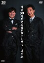 結成30周年記念DVDテンダラー漫才会