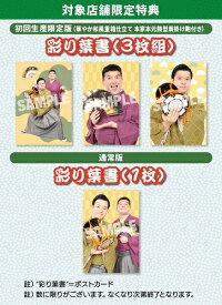 すゑひろがりず結成拾周年全国行脚〜諸国漫遊記〜(通常版)≪特典付≫【予約】