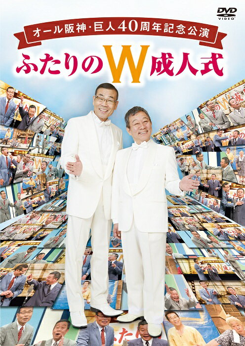 オール阪神・巨人 40周年記念公演 ふたりのW成人式