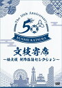 2017年に芸能生活50周年を迎えた桂文枝が文枝襲名以降に創作した落語を自ら選び披露！ （収録：YES THEATER） ■第1回公演（2017年4月13日収録） ・ロンググッドバイ　-言葉は虹の彼方に- ・大・大阪辞典 ■第2回公演（2017年6月8日収録） ・Mango ・友よ ■第3回公演（2017年8月18日収録） ・優しい言葉 ・喫茶店の片隅で 【収録分数】Disc1：180分　Disc2：88分 （2017年12月1日発売）　