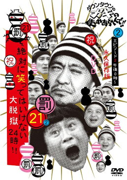 ダウンタウンのガキの使いやあらへんで!!(祝)放送1200回突破記念DVD 永久保存版(21)(罰)絶対に笑ってはいけない大脱獄24時 エピソード2 午後0時〜