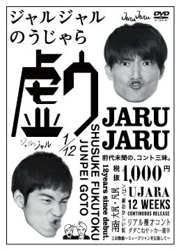 ジャルジャルのうじゃら 1