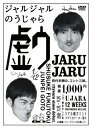 ジャルジャルが約4年ぶりにDVDを発売！ しかも前代未聞の12週連続リリース！ 持ちネタ500本の中から名作コントはもちろん、過去の単独ライブでしか披露しなかった レアなコント、ファンがリクエストしたコントなどコント三昧のDVD！ さらに、見応えたっぷりの撮り下ろし映像も！ ＜収録内容＞ 大尻・凡尻 ハズい リアル漫才コント ダダこねサッカー選手 頭おかしい奴 南 [特典映像] 上京物語〜ミュージシャンを目指して〜 【収録時間】本編：32分／特典：10分 （2015年10月7日発売）　