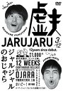 ジャルジャルのおじゃら