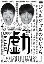 ジャルジャルが約4年ぶりにDVDを発売！ しかも前代未聞の12週連続リリース！ 持ちネタ500本の中から名作コントはもちろん、過去の単独ライブでしか披露しなかった レアなコント、ファンがリクエストしたコントなどコント三昧のDVD！ さらに、見応えたっぷりの撮り下ろし映像も！ ＜収録内容＞ ガッツポーズマジシャン オーディション〜演歌歌手しんぺい 阿部寛来店 TAKAGI 知らんOBの挨拶 違いますよ [特典映像] いつか花開くときに〜ある演歌歌手の苦節25年物語〜 【収録時間】本編：31分／特典：14分 （2015年10月28日発売）　