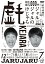 ジャルジャルのけじゃら 1,100円