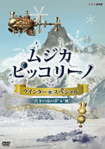 NHK DVD「ムジカ ピッコリーノ ウインター☆スペシャル」真冬の夜の夢／風