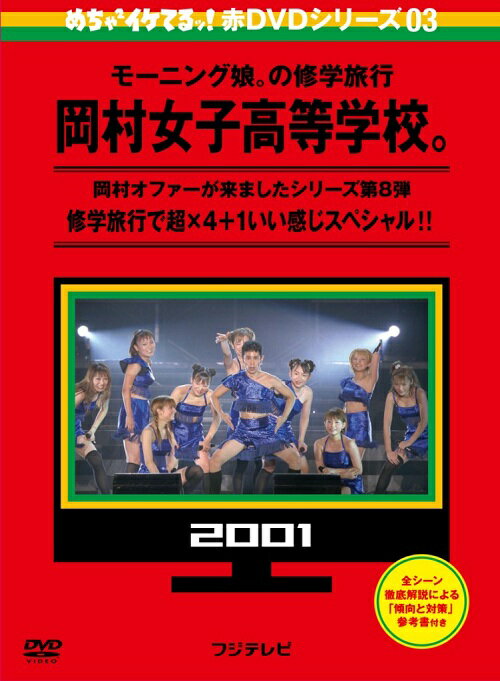 めちゃイケ 赤DVD第3巻 モーニング娘。の修学旅行 岡村女子高等学校。 修学旅行で超×4＋1いい感じスペシャル!! めちゃイケ赤DVDシリーズ第3弾、第4弾は 国民的バラエティと国民的アイドルの伝説的ヒット企画、 岡村隆史×モーニング娘。『岡村女子高等学校。』！ DVD2巻同時発売!!! ★全シーン徹底解説による「傾向と対策」参考書付き★ ＜収録内容＞ [DISC.1]『修学旅行で超×4＋1 いい感じスペシャル!!』 2001年10月13日に放送された岡村オファーが来ましたシリーズ第8弾は、 つんく♂からの「多忙を極めるモーニング娘。を修学旅行に連れて行ってほしい」 という困難なオファー。 メンバーに全くスケジュールの空きが無い状況で修学旅行を敢行する岡村先生は 全員の夢を叶えるために動き出した。 原宿での（走りっぱなしの）ショッピング、政治家（西川きよし元議員）へのインタビュー、 深夜の（ラジオ放送中の）怪談話、めちゃイケメンバーによる時代劇 （での極楽とんぼの大ゲンカを、長き沈黙を破って遂に赤DVDに完全収録！）など。 そして、モー娘。を「妹分」と称するモーニングおっさん。 はコンサートにまで乱入。 物語は仰天のフィナーレを迎える。 [DISC.2]『修学旅行で超×4＋1 いい感じスペシャル!!完全版』 【完全版】 2001年11月3日に放送された岡女修学旅行の未公開部分。 収録時間は50 時間を優に超え、2時間の放送枠には到底収まり切らなかった岡女。 校長（池乃めだか）の登場や岡村VS 矢口の壮絶バトルなどを押えたこの完全版と、 続く完結編を併せて楽しむことで岡女の物語は初めて全体をつかむことができる。 【完結編】 2001年11月24日に放送された岡女修学旅行の完結編。 モー娘。の振付師、夏まゆみ先生。吉本印天然素材時代からの8年越しの 確執を経ての再会にナインティナインは何を思うのか。 先生に久しぶりに振付を教わる岡村、矢部。 言葉を超えて今、夏先生へ伝える思いとは…モー娘。 コンサートの裏側にあったもうひとつの感動ドラマ。 ＜収録時間（予定)＞ [DISC.1] 90分＋[DISC.2] 95分 （2013年12月7日発売）　