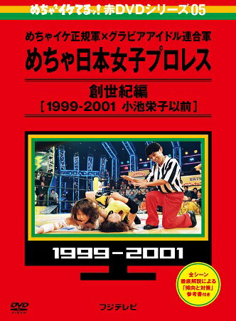 めちゃイケ赤DVD第5巻 めちゃ日本女子プロレス 創世紀編[1999-2001 小池栄子以前]