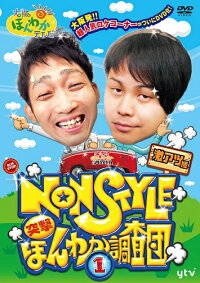大阪ほんわかテレビNONSTYLE突撃!ほんわか調査団(1)