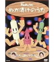 アップダウンの竹森巧による完全自主製作、NHK教育番組「みんなのうた」に抜擢された 「ぬか漬けのうた」の映像作品。 芸人とは思えないほどの素晴らしい楽曲を親子で一緒に楽しめます。 カラオケも収録したシングルCDも同梱♪ [DVD] 1.ぬか漬けのうた（字幕入りバージョン） 2.ぬか漬けのうた（字幕なしバージョン） 3.ぬか漬けのうた（アップダウン振り付けバージョン）＊特典映像 [CD] 1.ぬか漬けのうた 2.ぬか漬けのうた（TVバージョン） 3.ぬか漬けのうた（オリジナルカラオケ） 4.ぬか漬けのうた（TVバージョン オリジナルカラオケ） （2005年5月25日発売）　