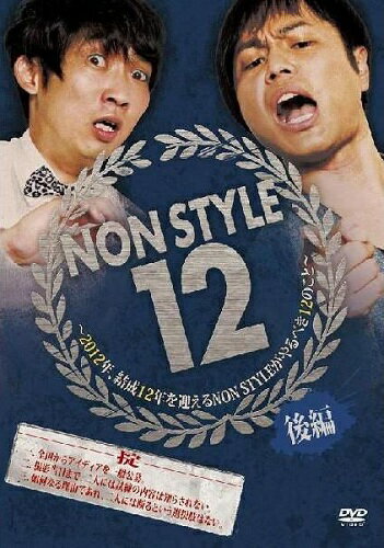 NON STYLE 12 後編 〜2012年、結成12年を迎えるNON STYLEがやるべき12のこと〜