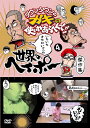 ダウンタウンのガキの使いやあらへんで!!世界のヘイポー傑作集(4)(2)