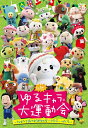 白熱!ゆるキャラ大運動会~さのまる3歳のお誕生日会~珍プレー・好プレー!