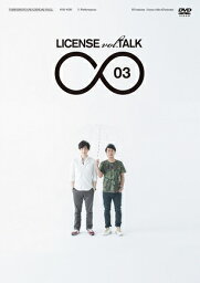 ライセンス／LICENSE vol.TALK∞03