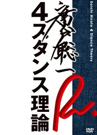 廣戸聡一/4スタンス理論【予約商品】