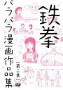 鉄拳パラパラ漫画作品集 第二集