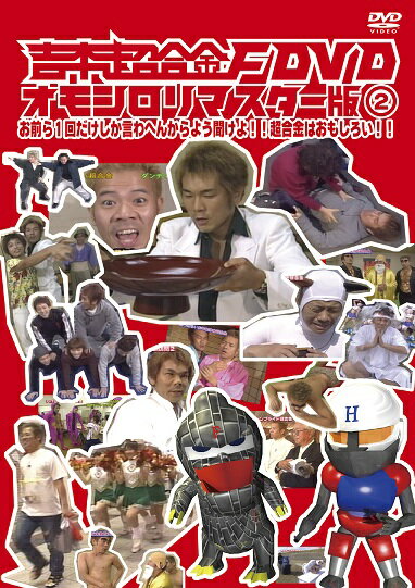 吉本超合金F DVD オモシロリマスター版2「お前ら1回だけしか言わへんからよう聞けよ!!超合金はおもしろい!!」