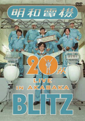 (祝)明和電機 20周年ライブ in 赤坂BLITZ