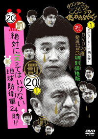 ダウンタウンのガキの使いやあらへんで!!(20)地球防衛軍24時エピソード1午前8時〜【予約】