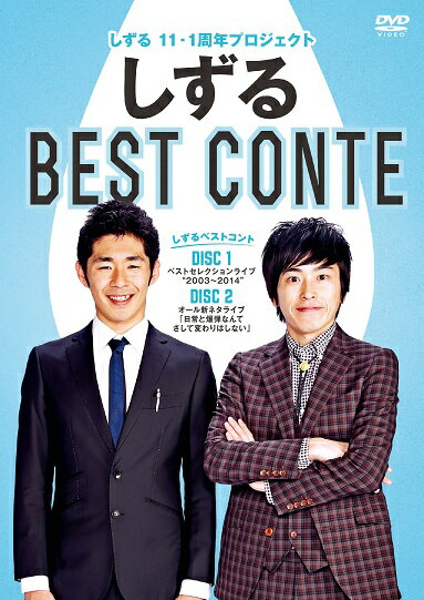 しずる結成「11-1」周年。 コンビ結成からは11年目になるが、NSC卒業後に解散した半年間、謹慎期間を3カ月×2回を含むので…。 厳密に言えば、今年こそがしずるの本当の活動10周年。 そこで、2014年の今年は「11-1」周年を記念して行うライブを収録しDVD化が決定！ ＜収録内容＞ [DISC.1]30本ものコントを披露した『しずるベストセレクションライブ2003〜2014』 青春コント／消しゴム／カラオケ／Tシャツ／語り／ びっくり先生／パンティー／ショートコント「なんなの？」／田沼さん／ブーブー／将棋部／再会／ルームシェア／暇／能力者／清美と川口先生／組体操／枠／永遠にクズ／野球部OB／腹黒い男／用心棒／素人クイズ選手権／フォーキダンス／籠城／兄貴と子分／ストレンジャー／卓球／シナリオ／冥土の土産 ＊2014年11月2日公演＠ルミネtheよしもと [DISC.2]2014年のオリジナルコントライブ『日常と爆弾なんてさして変わりはしない』 ただの水／思春期／シチャクシツ／ノリノリ／米国人／警察署屋上／出逢うべく二人／ファミリー ＊2014年6月3、4日公演＠俳優座、7月13日公演＠5upよしもと ＜特典映像＞ NSC卒業公演で披露したコント【組体操】収録！！ これまでどこにも出ることのなかった超貴重映像！ （2014年1月28日発売）　