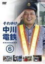 中川家 礼二/それゆけ中川電鉄(6)
