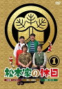 松本家の休日1