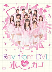 Rev.fromDVLのホーカゴDVD-BOX【予約商品】
