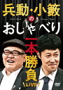 兵動大樹、小籔千豊という、大阪で芸人として活躍してきた二人が、“すべらない話”を機に一転、シンデレラボーイズ（兵動談）として全国区の活躍！ そんな二人がシンプルに120分間しゃべり尽くすライブを開催！ その名も「おしゃべり一本勝負」！！ 公演前に二人がご当地をまわった様子も収録。 ＜収録内容＞ 仙台、福岡、日向で行われた3公演をグッと凝縮してお届けします！ ・仙台（電力ホール／3月15日） ・福岡（ももちパレス大ホール／5月24日） ・宮崎（日向市文化交流センター／7月19日） 【収録分数】238分 （2015年10月14日発売）　