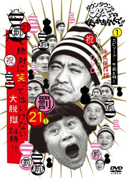 ダウンタウンのガキの使いやあらへんで!!(祝)放送1200回突破記念DVD 永久保存版(21)(罰)絶対に笑ってはいけない大脱獄24時 エピソード1 午前8時〜