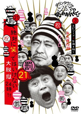 ダウンタウンのガキの使いやあらへんで!!(祝)放送1200回突破記念DVD 永久保存版(21)(罰)絶対に笑ってはいけない大脱獄24時 エピソード3 午後4時〜