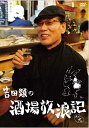 吉田類の酒場放浪記 其の九