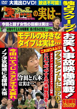 今ちゃんの「実は…」の実は…お笑い事故満載！今田耕司セレクション