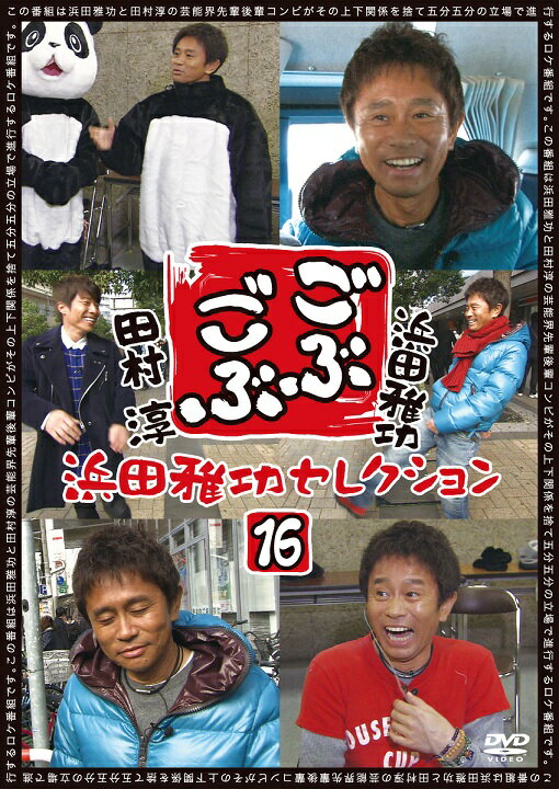 浜田雅功×田村淳「ごぶごぶ」浜田雅功セレクション16 1