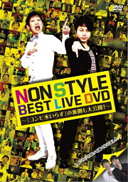 NON STYLE BEST LIVE DVD〜「コンビ水いらず」の裏側も大公開！〜