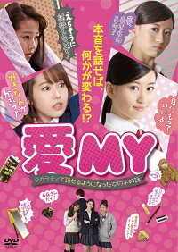 愛MY〜タカラモノと話せるようになった女の子の話〜【予約】
