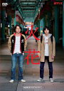 Netflixオリジナルドラマ『火花』DVD-BOX