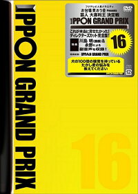 IPPONグランプリ16【予約】