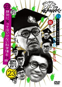 ダウンタウンのガキの使いやあらへんで!!(祝)ダウンタウン結成35年記念DVD永久保存版(23)(罰)絶対に笑ってはいけない科学博士24時エピソード2午前11時30分〜