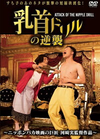 乳首ドリルの逆襲〜ATTACKOFTHENIPPLEDRILL〜【予約】
