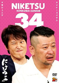 千原ジュニア×ケンドーコバヤシ「にけつッ!!34」【予約】