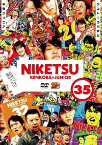 千原ジュニア×ケンドーコバヤシ「にけつッ!!35」【予約】
