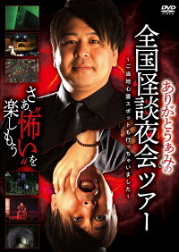 ありがとうぁみの全国怪談夜会ツアー〜ご当地心霊スポットも行っちゃいました〜≪特典付き≫【予約】