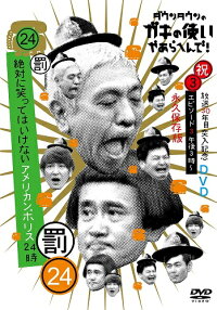 ダウンタウンのガキの使いやあらへんで!!(祝)放送30年目突入記念DVD永久保存版(24)(罰)絶対に笑ってはいけないアメリカンポリス24時エピソード3(仮)【予約】