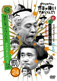 ダウンタウンのガキの使いやあらへんで!!(祝)放送30年目突入記念DVD永久保存版(24)(罰)絶対に笑ってはいけないアメリカンポリス24時エピソード4(仮)【予約】